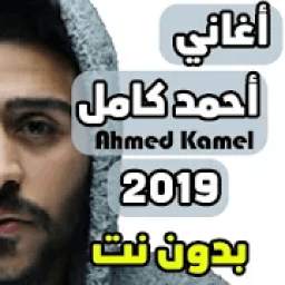 اغاني احمد كامل بدون انترنت 2019 Ahmed Kamel songs
‎