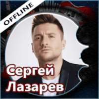 Сергей Лазарев - песни и тексты, без интернета