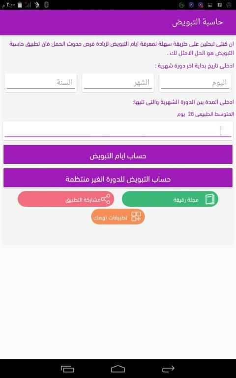 حاسبة التبويض للدورة المنتظمة والغير منتظمة
‎ screenshot 2