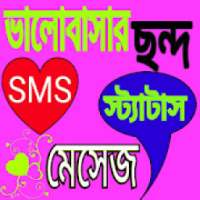 ভালোবাসার ছন্দ-SMS