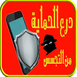 ikon درع الحماية من التجسس
‎