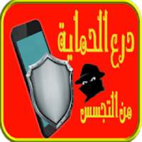 درع الحماية من التجسس
‎ on 9Apps