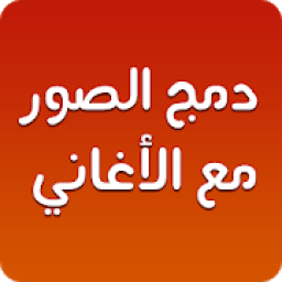 دمج الصور والاغانى وصنع فيديو صانع الفيديو‎
‎ icon