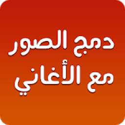 دمج الصور مع الاغاني 2.1