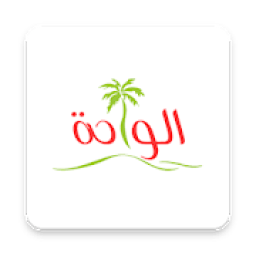ikon Alwaha Supermarket – سوبرماركت الواحة
‎