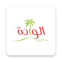 Alwaha Supermarket – سوبرماركت الواحة
‎