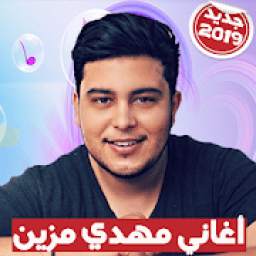Mehdi Mozayine - اغاني مهدي مزين 2019 بدون أنترنت
‎