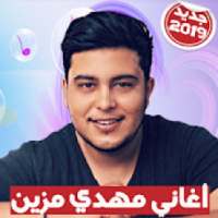 Mehdi Mozayine - اغاني مهدي مزين 2019 بدون أنترنت
‎ on 9Apps