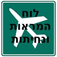 לוח המראות ונחיתות
‎