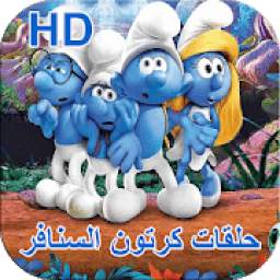 حلقات كرتون السنافر 1