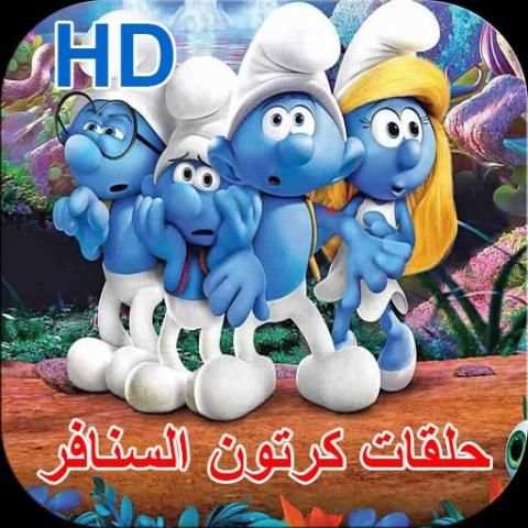 حلقات كرتون السنافر
‎ screenshot 1