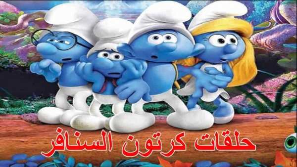 حلقات كرتون السنافر
‎ screenshot 2