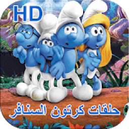 ikon حلقات كرتون السنافر
‎