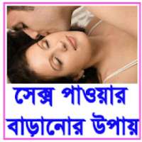 সেক্স পাওয়ার বাড়ানোর উপায় on 9Apps