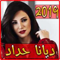 اغاني ديانا حداد 2019 بدون نت aghani diana hadad-‎
‎