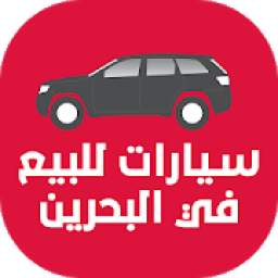 سيارات للبيع في البحرين
‎