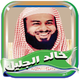 خالد الجليل مصحف كامل بدون نت
‎ icon