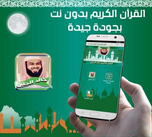 خالد الجليل مصحف كامل بدون نت
‎ screenshot 2