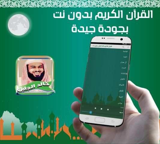 خالد الجليل مصحف كامل بدون نت
‎ screenshot 1