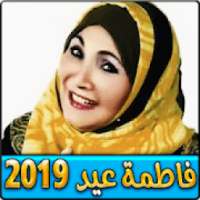 اغاني فاطمة عيد بدون نت 2019
‎ on 9Apps