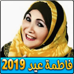 ikon اغاني فاطمة عيد بدون نت 2019
‎