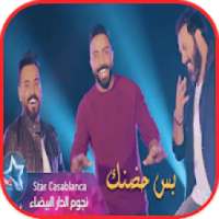 العبدالله ونور الزين وعلي جاسم - بس حضنك 2019
‎ on 9Apps