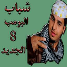 شباب البومب الجديد 1.1.0