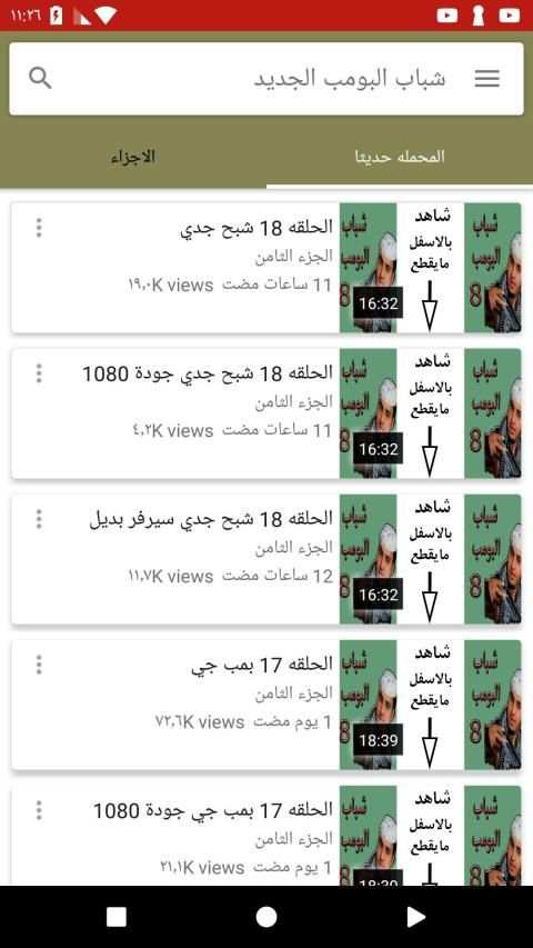 شباب البومب 8 الجزء الثامن
‎ screenshot 2