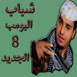 ikon شباب البومب 8 الجزء الثامن
‎