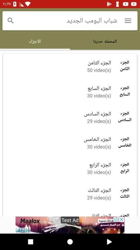 شباب البومب 8 الجزء الثامن
‎ screenshot 3