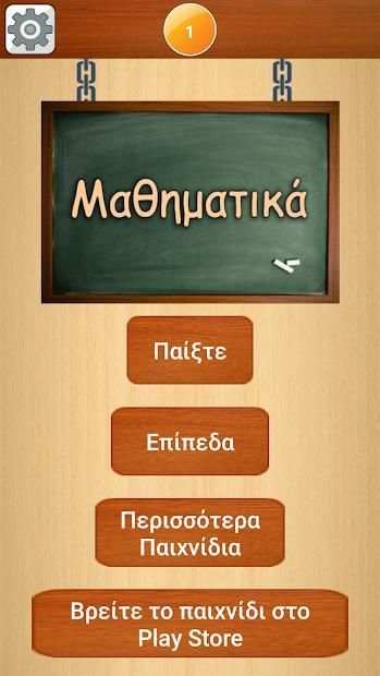 Μαθηματικά स्क्रीनशॉट 1