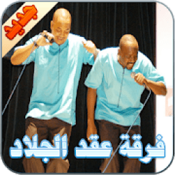 ikon فرقة عقد الجلاد
‎