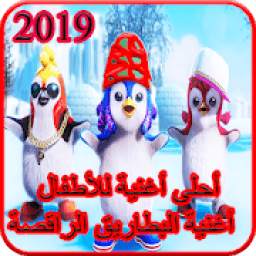 أحلى أغنية للأطفال أغنية البطاريق الراقصة 1.1