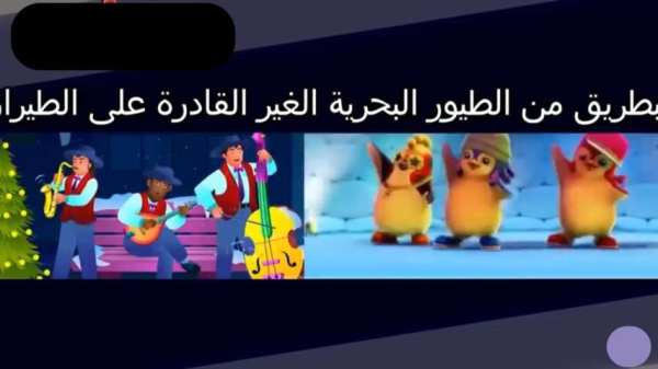 أحلى أغنية للأطفال أغنية البطاريق الراقصة 2019
‎ screenshot 3