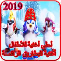 أحلى أغنية للأطفال أغنية البطاريق الراقصة 2019
‎ on 9Apps