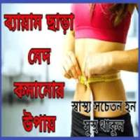 ব্যায়াম ছাড়া মেদ ভুরি কমান on 9Apps