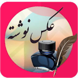 ikon عکس نوشته ساز حرفه ای
‎