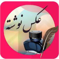 عکس نوشته ساز حرفه ای
‎ on 9Apps