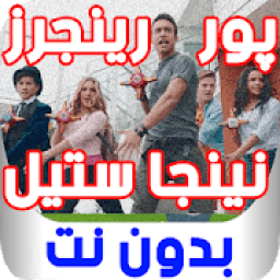 پور رينجرز نينجا ستيل - بدون نت
‎ icon