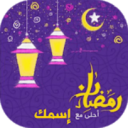 صور رمضان احلى مع اسمك 2019
‎ icon