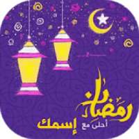 صور رمضان احلى مع اسمك 2019
‎ on 9Apps