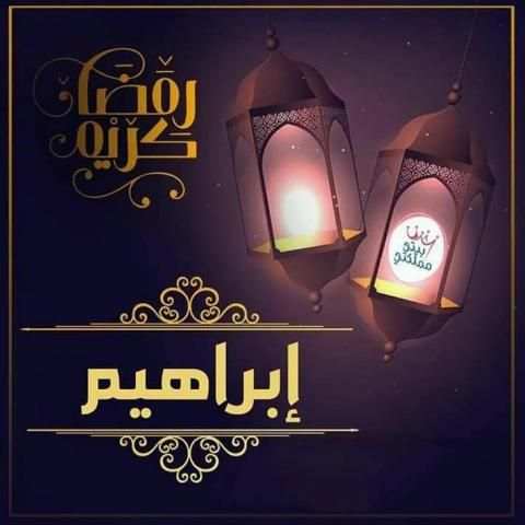 صور رمضان احلى مع اسمك 2019
‎ screenshot 1