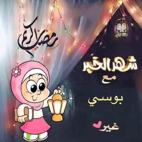صور رمضان احلى مع اسمك 2019
‎ screenshot 3