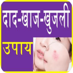 ikon खुजली के इलाज Khujli Ke Ilaj Khujli Ke Upay