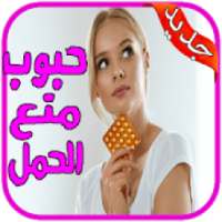 وسائل منع الحمل بدون نت
‎ on 9Apps