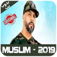 أغاني مسلم 2019
‎