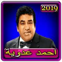 اغاني احمد عدوية 2019 بدون نت ahmed adawyah 2019
‎ on 9Apps