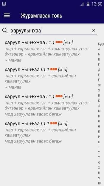 Монгол хэлний зөв бичих дүрмийн журамласан толь screenshot 3