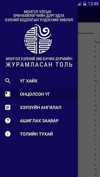 Монгол хэлний зөв бичих дүрмийн журамласан толь screenshot 4