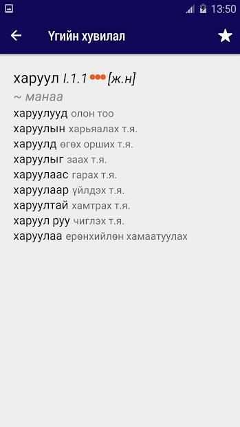 Монгол хэлний зөв бичих дүрмийн журамласан толь screenshot 2